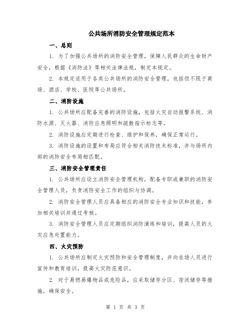 公共场所消防安全管理规定范本