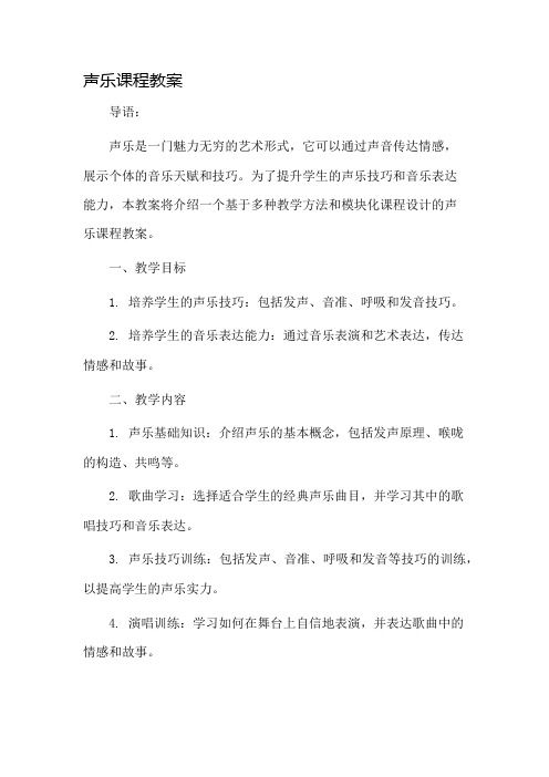 声乐课程教案市公开课一等奖教案省赛课金奖教案