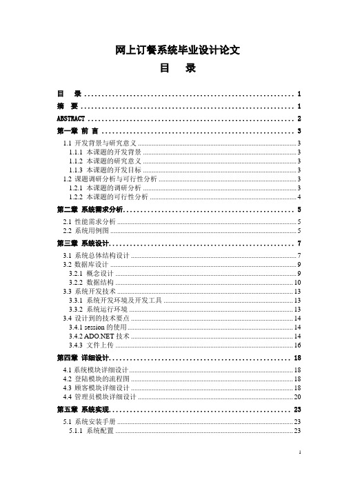 网上订餐系统毕业设计论文