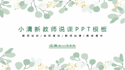 小清新教师说课PPT模板