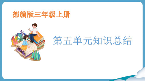 2021部编版语文三年级上册第五单元知识要点每课重点知识总结期末复习