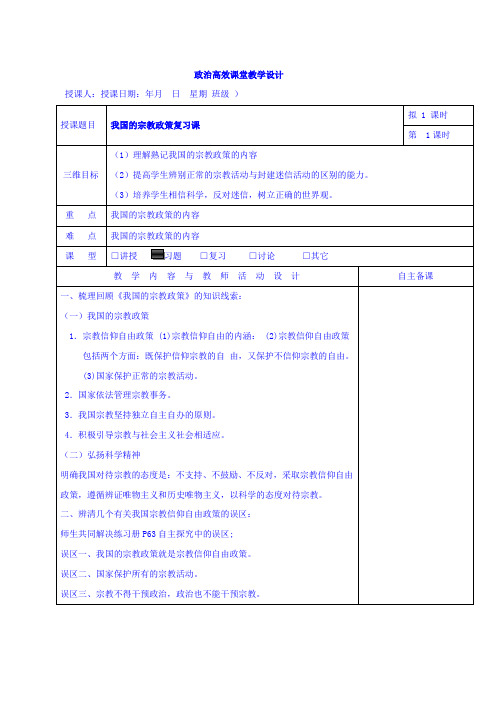 高中政治必修二7.3我国的宗教政策 复习课 集体备课教案