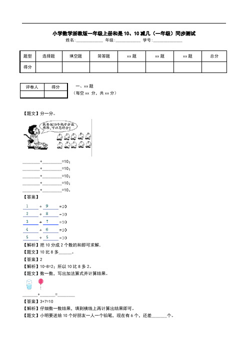 小学数学浙教版一年级上册和是10、10减几(一年级)同步测试.doc