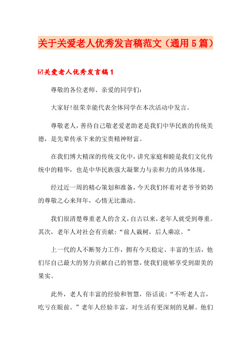 关于关爱老人优秀发言稿范文(通用5篇)