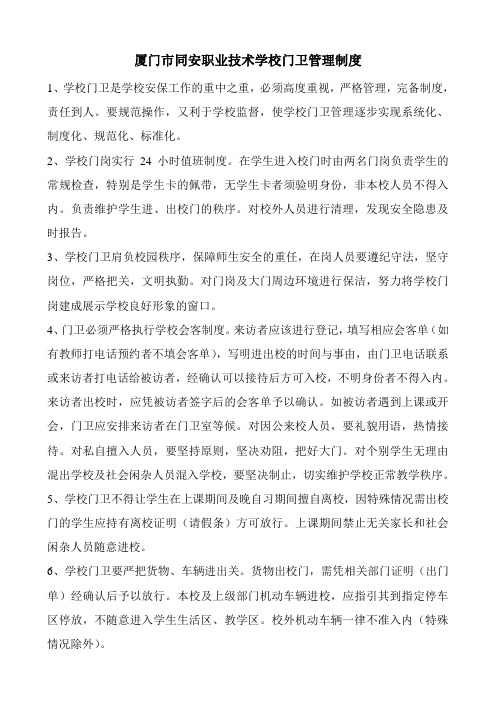 厦门市同安职业技术学校门卫管理制度