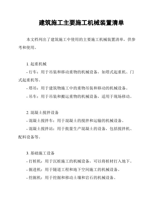 建筑施工主要施工机械装置清单