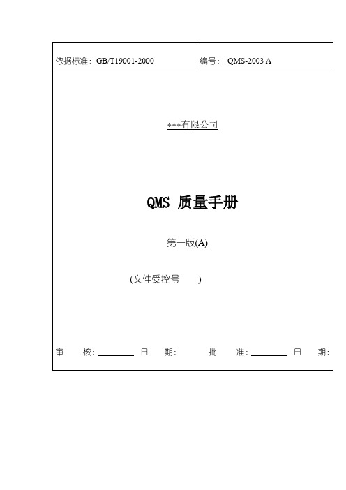 QMS质量手册