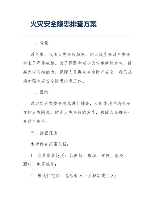 火灾安全隐患排查方案