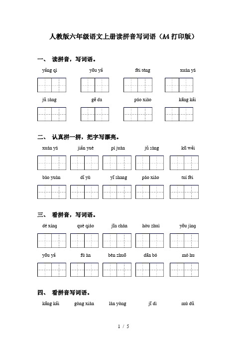 人教版六年级语文上册读拼音写词语(A4打印版)