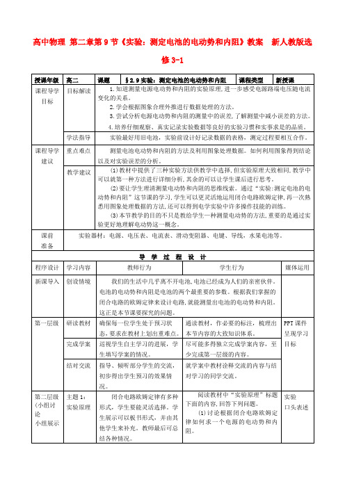 高中物理第二章第9节实验：测定电池的电动势和内阻教案新人教版选修Word版