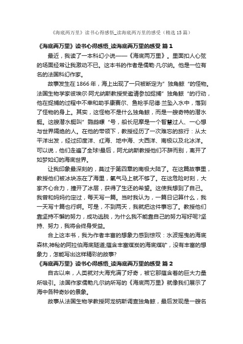 《海底两万里》读书心得感悟_读海底两万里的感受（精选15篇）