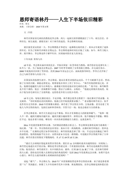 恩师寄语林丹——人生下半场依旧精彩