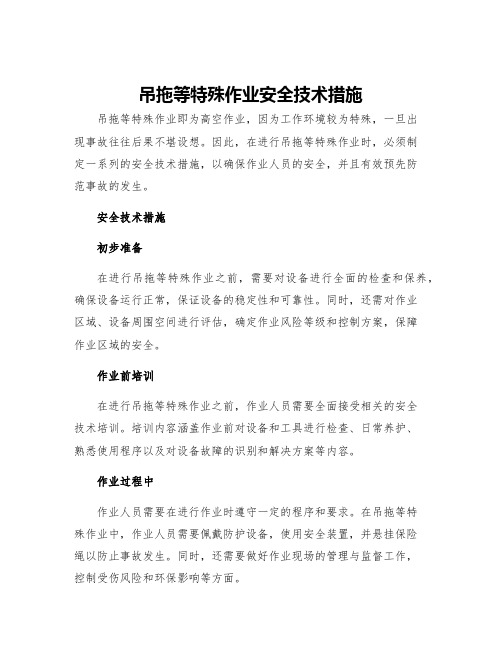 吊拖等特殊作业安全技术措施