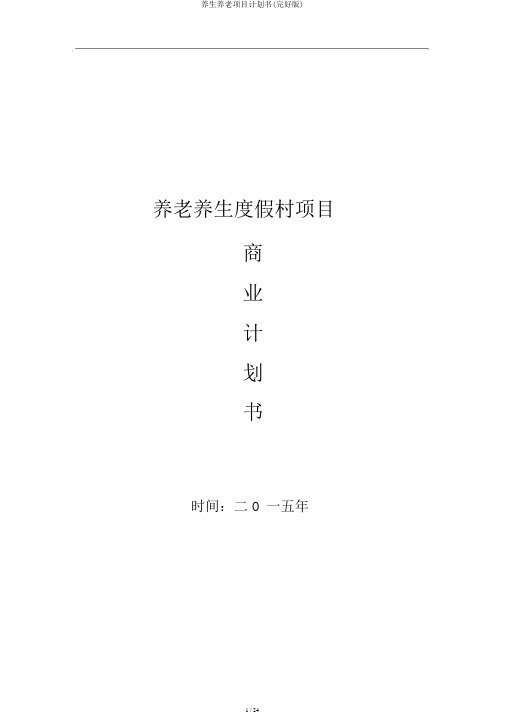 养生养老项目计划书(完整版)