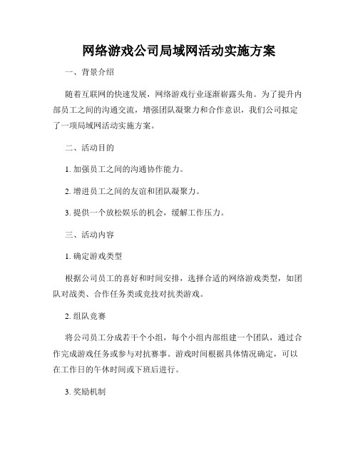 网络游戏公司局域网活动实施方案