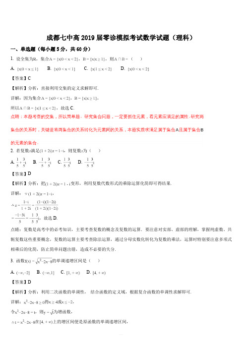 四川省成都市第七中学2018-2019高中毕业班零诊模拟考试数学(理)试题(解析版)