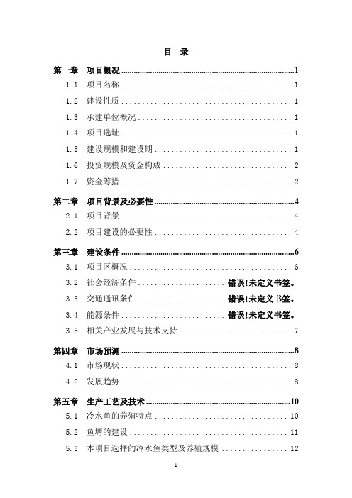 冷水鱼养殖标准化基地建设项目可行性研究报告