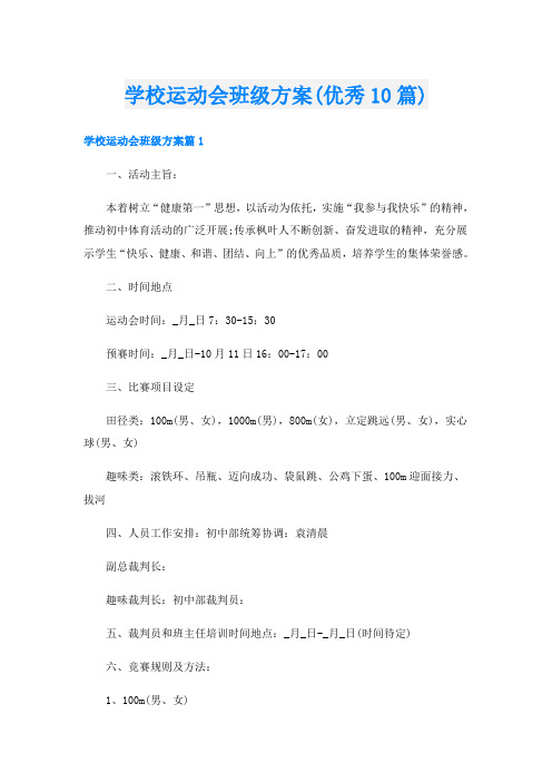 学校运动会班级方案(优秀10篇)