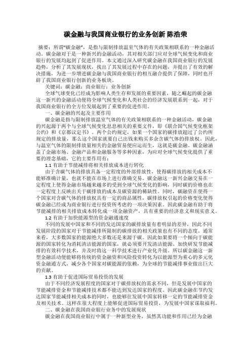 碳金融与我国商业银行的业务创新 陈浩荣