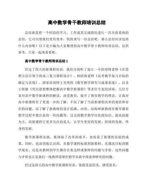 高中数学骨干教师培训总结