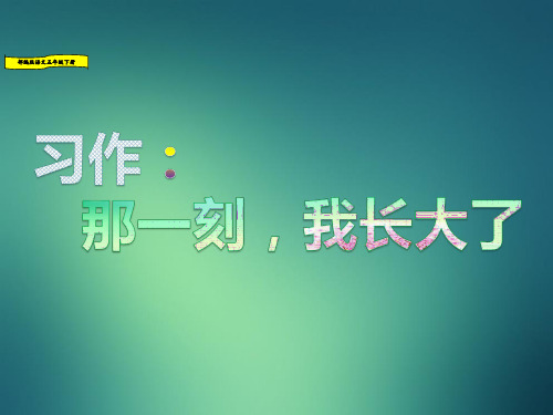 习作：那一刻,我长大了 部编版(人教统编)语文五年级下册