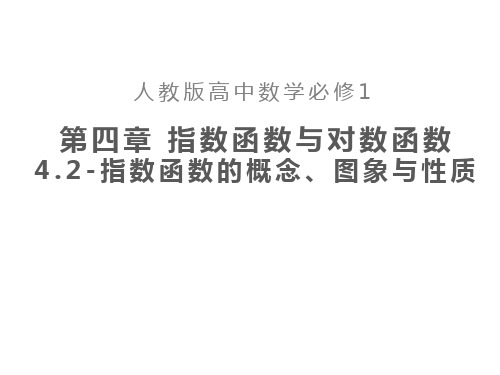 人教版高中数学必修课 4.2-指数函数的概念、图象与性质 教学PPT课件