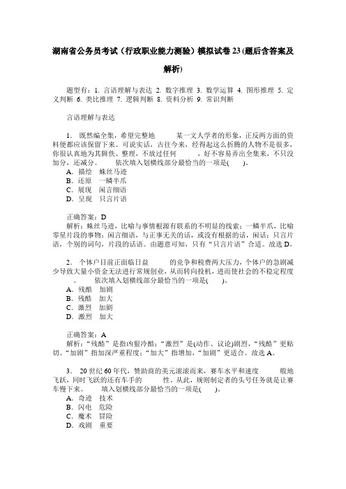 湖南省公务员考试(行政职业能力测验)模拟试卷23(题后含答案及解析)