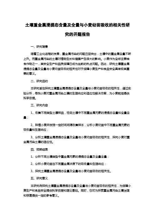 土壤重金属浸提态含量及全量与小麦幼苗吸收的相关性研究的开题报告