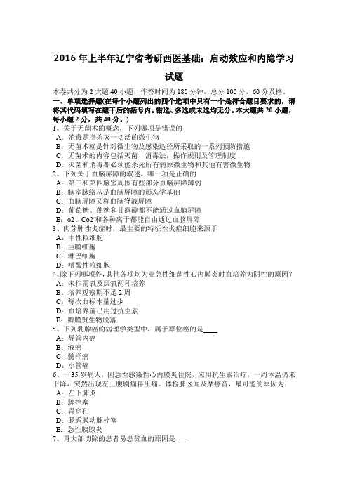 2016年上半年辽宁省考研西医基础：启动效应和内隐学习试题