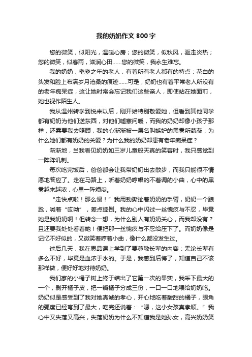 我的奶奶作文800字