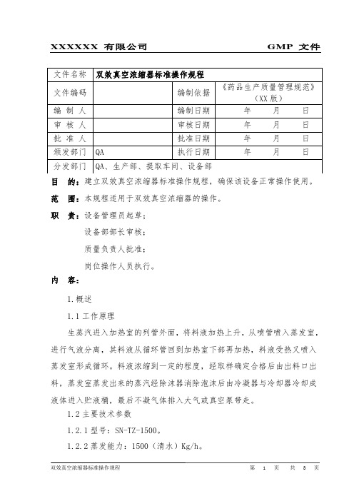 双效真空浓缩器标准操作规程