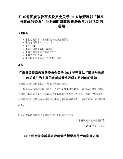 广东省民族宗教事务委员会关于2015年开展以“国法与教规的关系”为主题的宗教政策法规学习月活动的通知