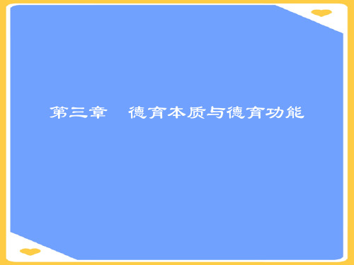 (2021)德育原理-檀传宝第三章德育功能与德育的本质正式版PPT资料