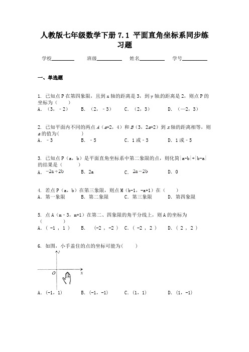 人教版七年级数学下册7.1 平面直角坐标系同步练习题