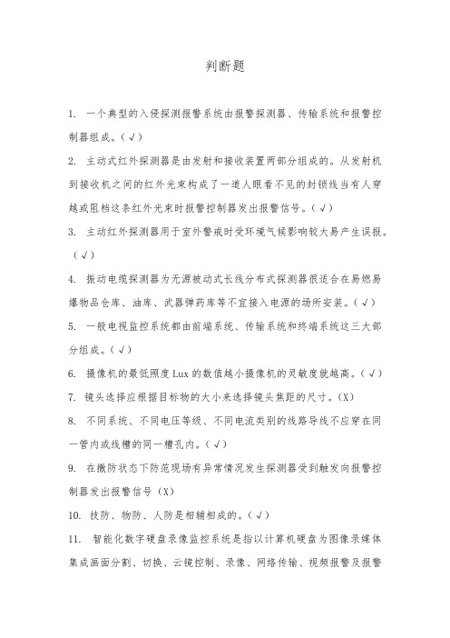 消防监控判断题