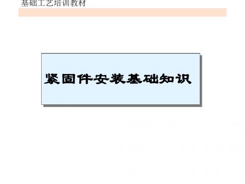 紧固件安装培训教材(ppt 49张)