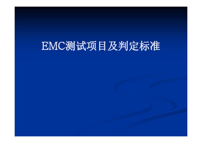 EMC测试项目以及判定标准