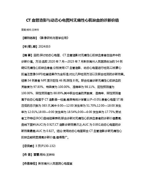 CT血管造影与动态心电图对无痛性心肌缺血的诊断价值