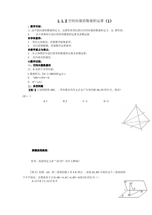 1.1.2 空间向量的数量积运算1学生版