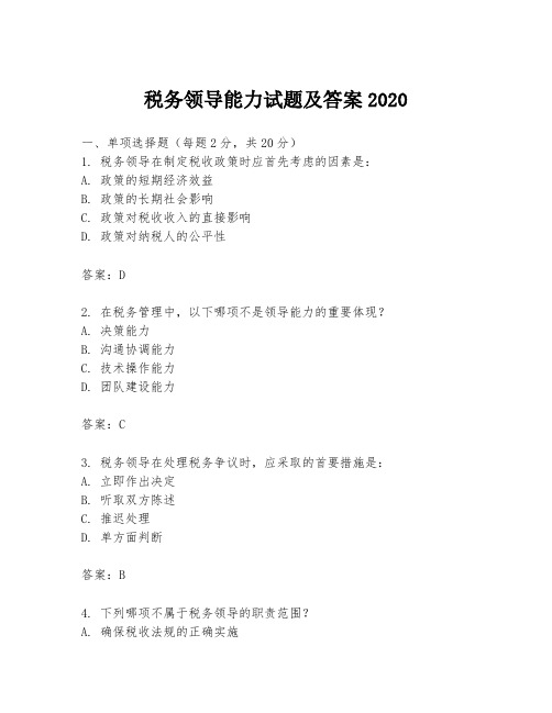 税务领导能力试题及答案2020