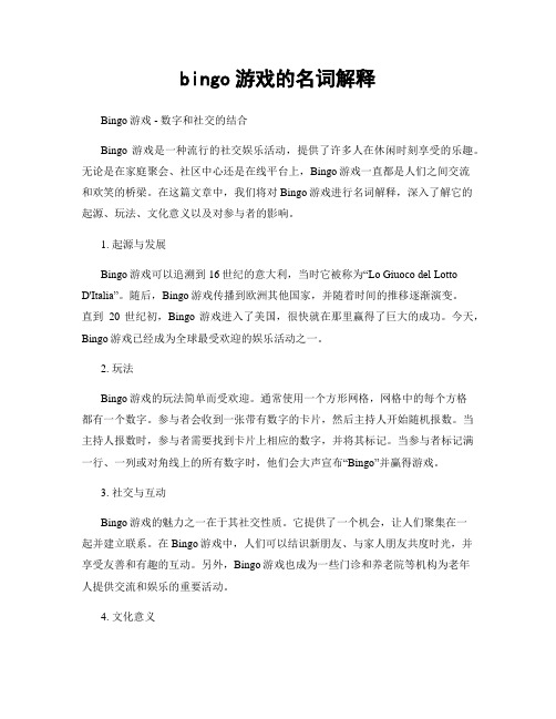 bingo游戏的名词解释