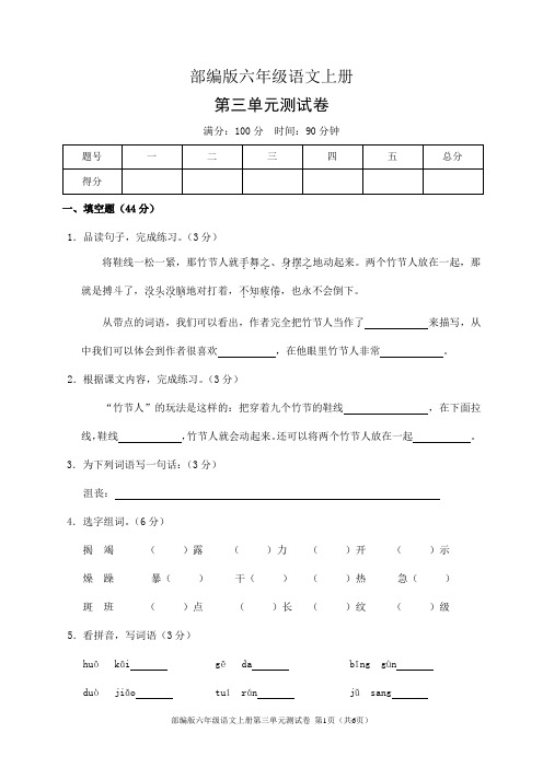 部编版六年级语文上册第三单元测试卷(含答案)