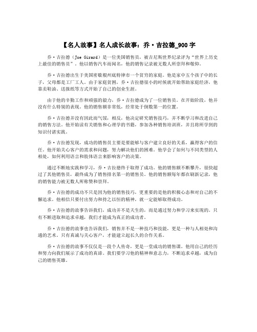 【名人故事】名人成长故事：乔·吉拉德_900字