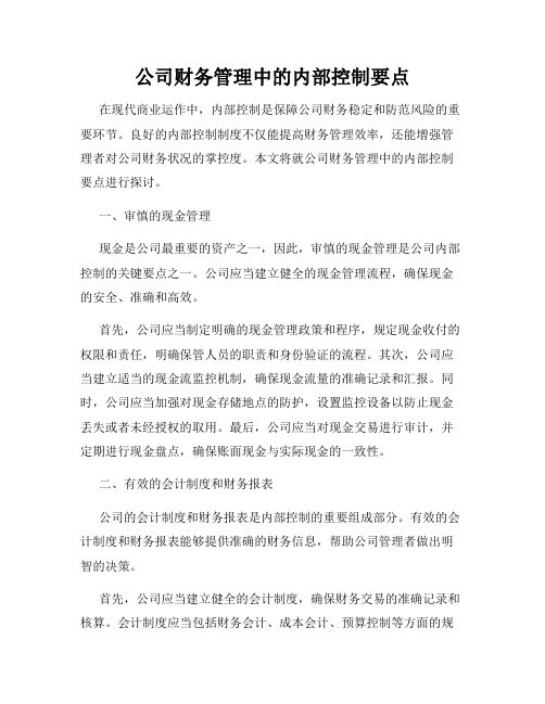 公司财务管理中的内部控制要点