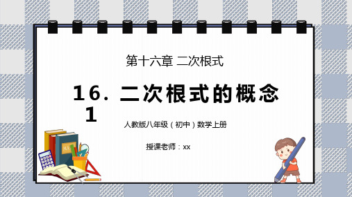 人教版八年级初中数学上册第十六章二次根式二次根式的概念PPT课件