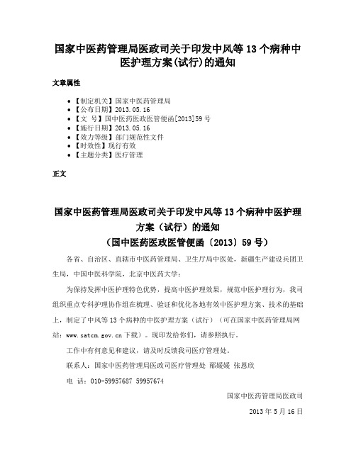 国家中医药管理局医政司关于印发中风等13个病种中医护理方案(试行)的通知