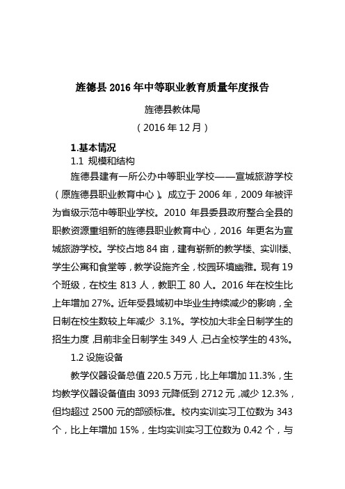 旌德2016年中等职业教育质量报告