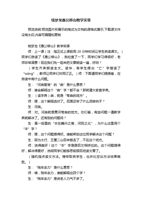 钱梦龙愚公移山教学实录