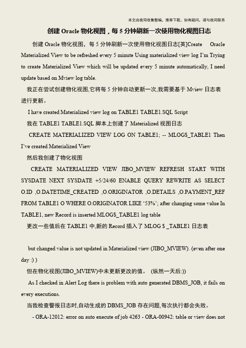 【IT专家】创建Oracle物化视图,每5分钟刷新一次使用物化视图日志