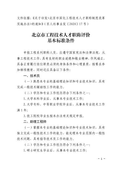 北京市工程技术人才职称评价基本标准条件